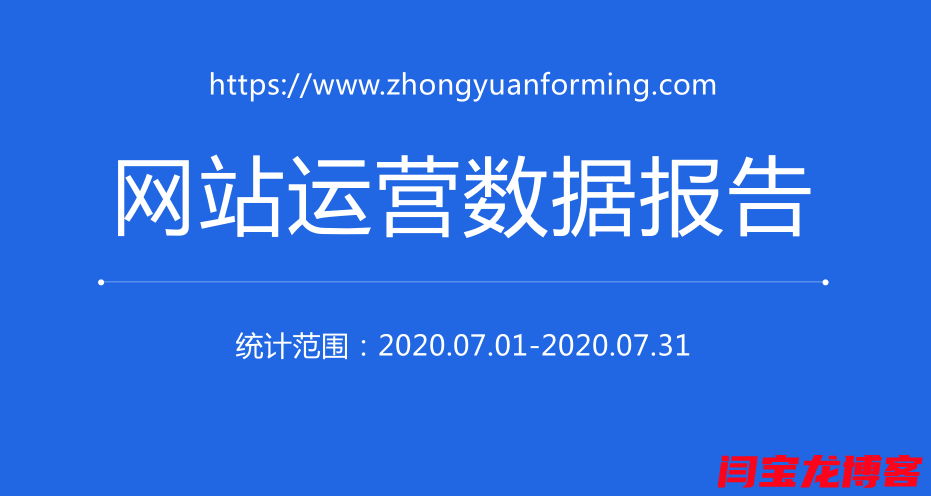 你知道海外營(yíng)銷網(wǎng)站運(yùn)營(yíng)數(shù)據(jù)報(bào)告是什么樣的嗎？