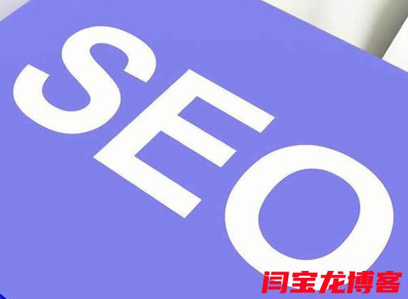 seo優(yōu)化哪家便宜？seo優(yōu)化需要注意哪些事項？？